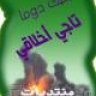 تاجي أخلاقي