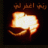 الحيران