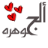 الجووهره